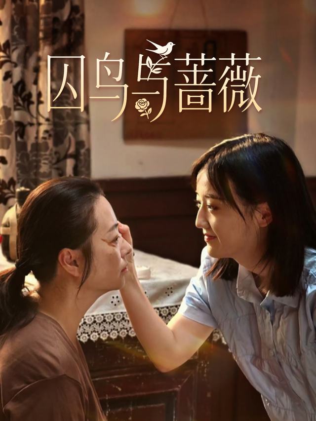 囚鸟与蔷薇封面