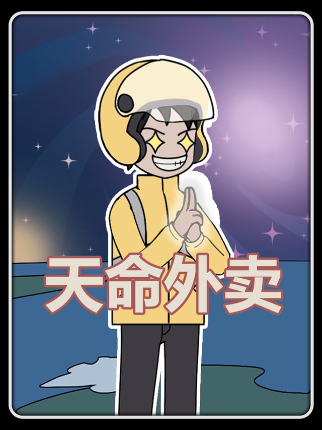 天命外卖封面