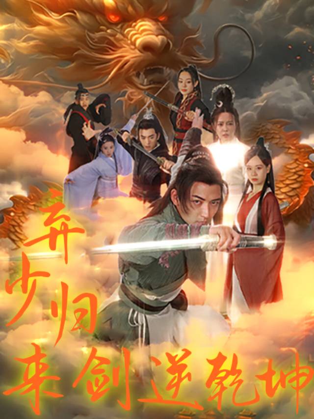 弃少归来:剑逆乾坤封面