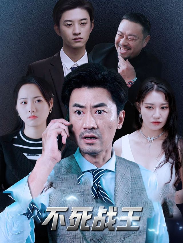 不死战王封面