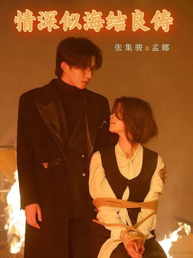 情深似海结良俦封面