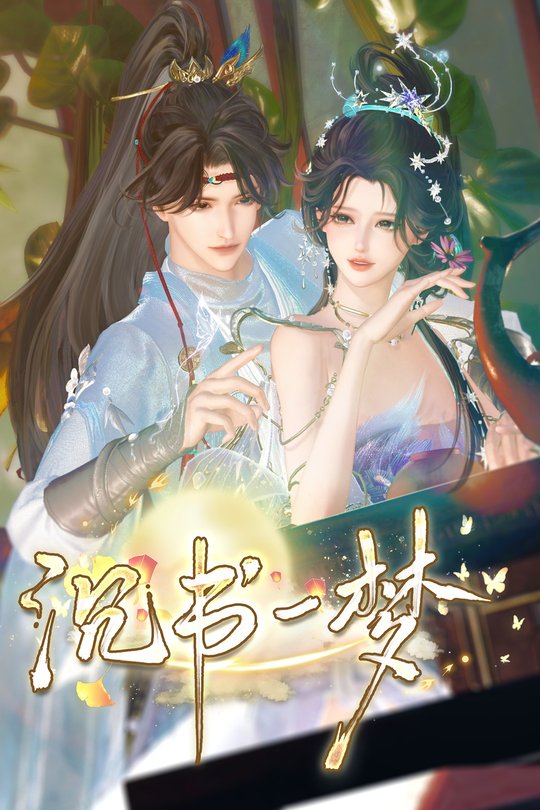 沉书一梦封面