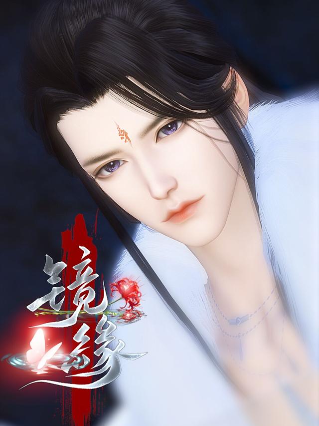 镜缘封面
