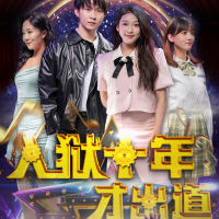 入狱十年才出道封面