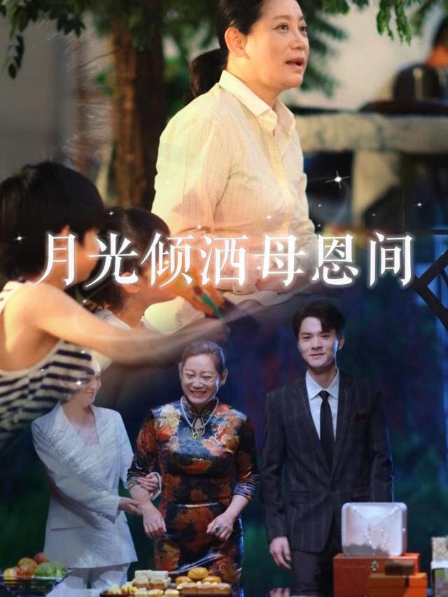 月光倾洒母恩间封面