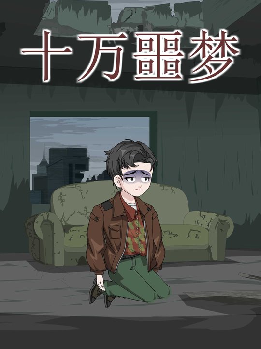 十万噩梦封面