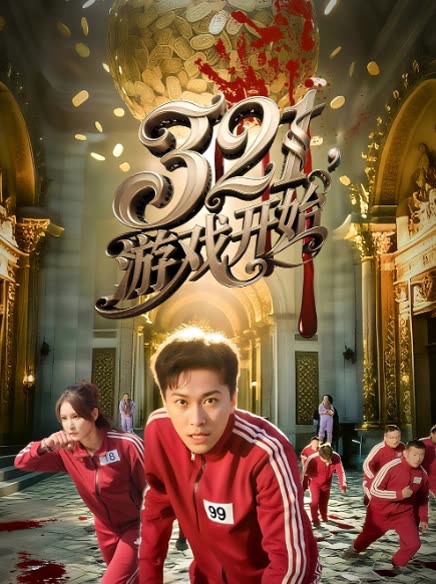 321,游戏开始封面