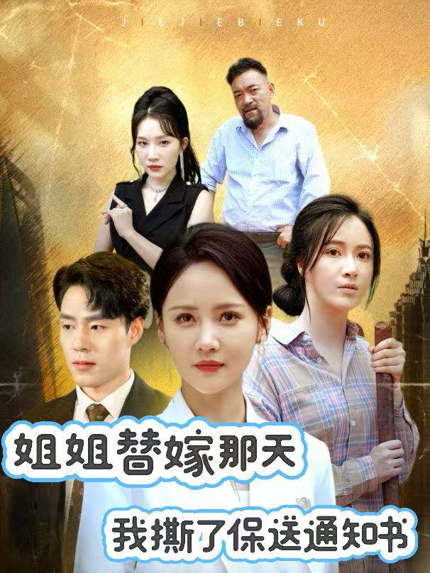 姐姐替嫁那天,我“撕了”保送通知书封面