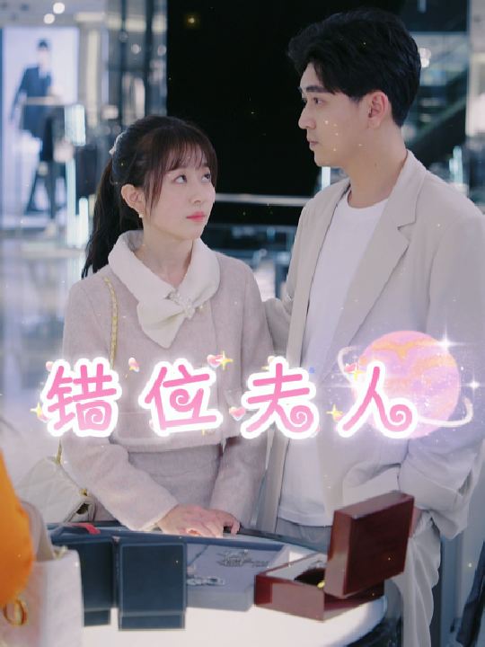 错位夫人封面