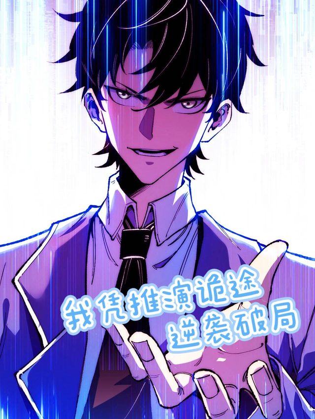 我凭推演诡途逆袭破局封面