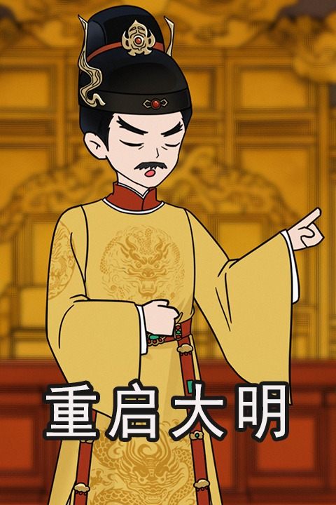 重启大明封面