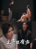无声胜有声封面