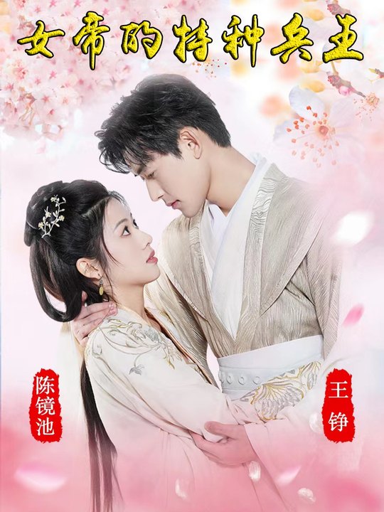 女帝的特种兵王封面