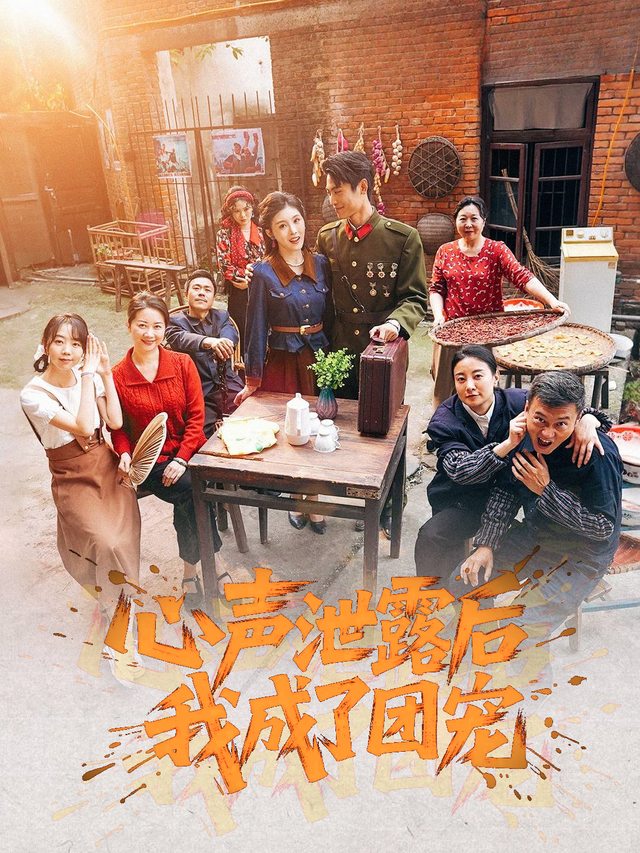 心声泄露后,我成了团宠封面