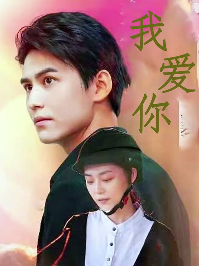 我爱你封面