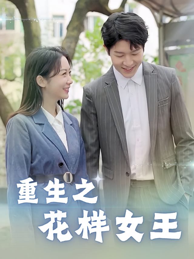 重生之花样女王封面