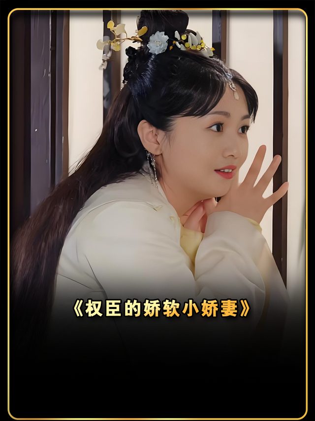 权臣的娇软小娇妻封面