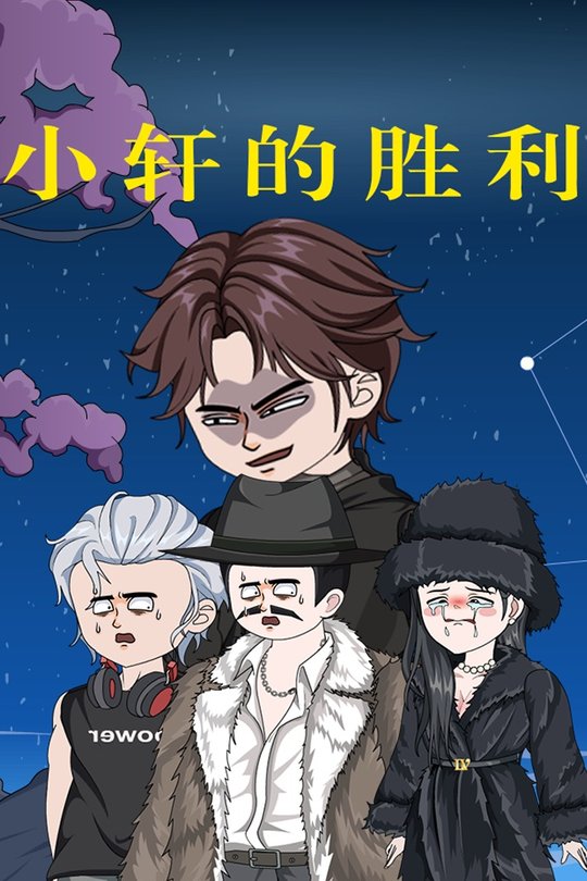 小轩的胜利封面