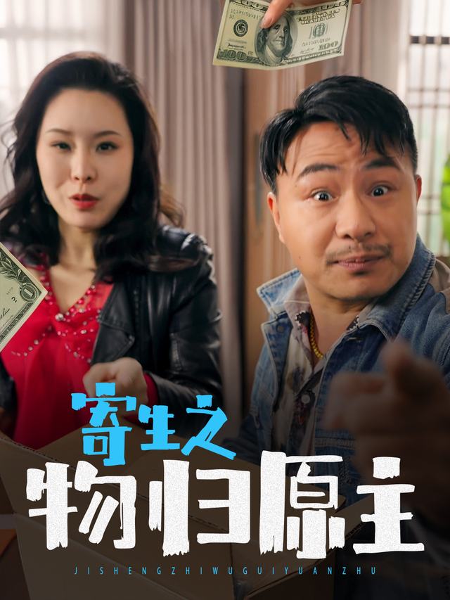 寄生之物归原主封面