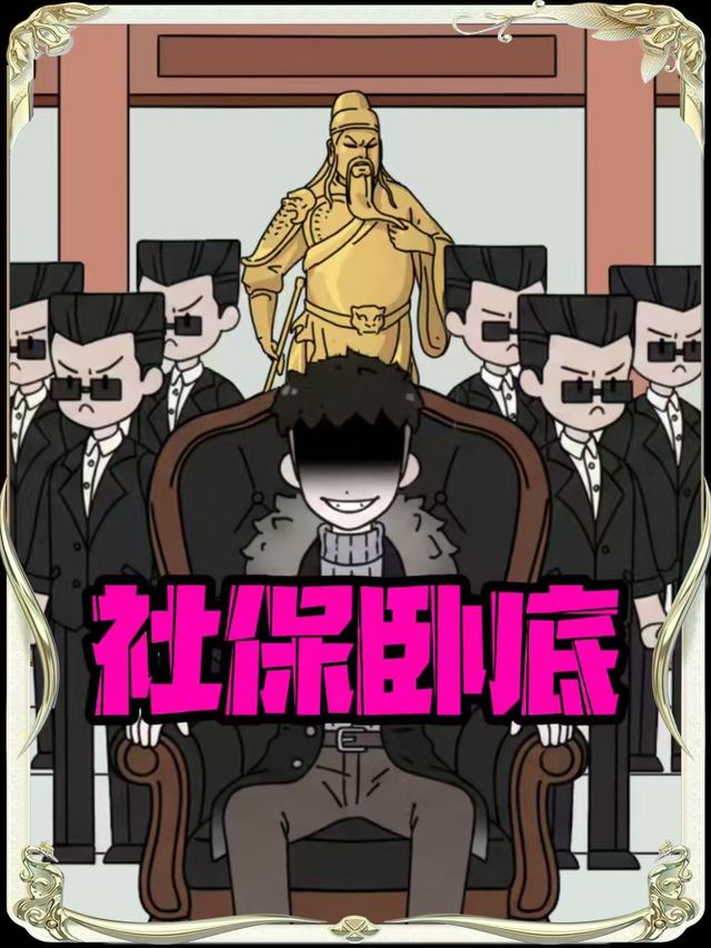 社保卧底封面