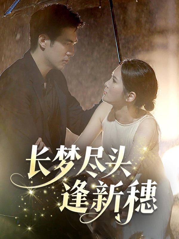 长梦尽头逢新穗封面