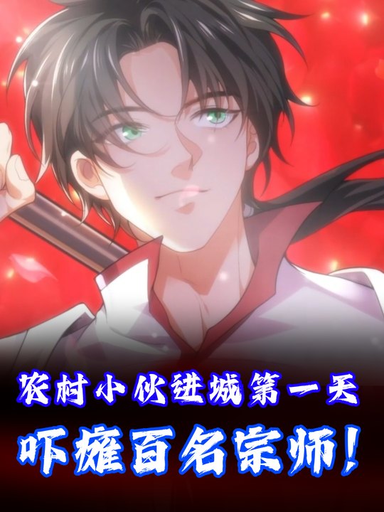 农村小伙进城第一天,吓瘫百名宗师!封面