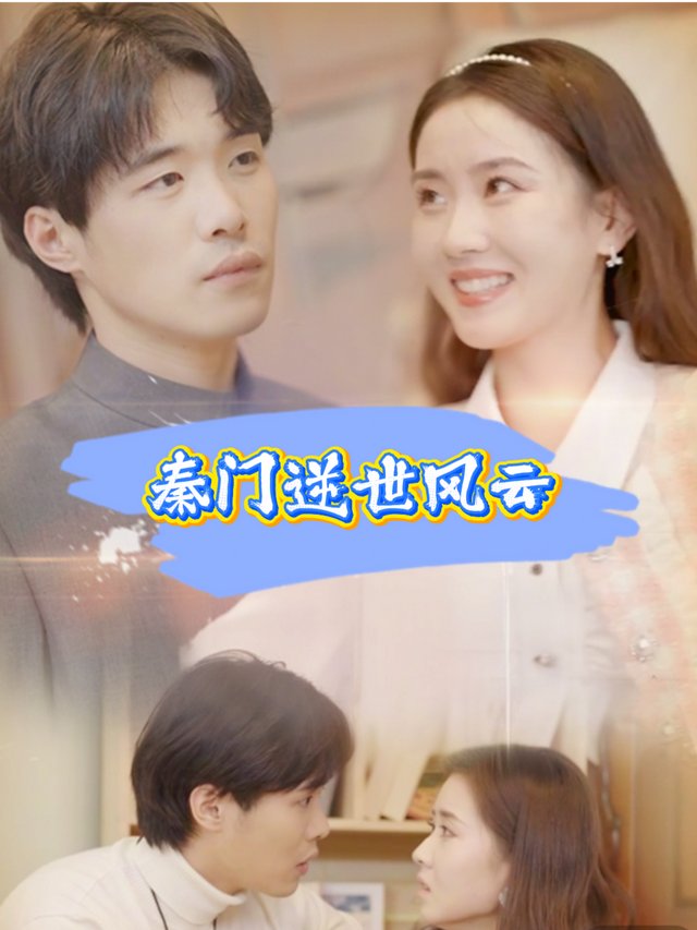 秦门逆世风云封面