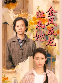 归来她金凤成龙封面