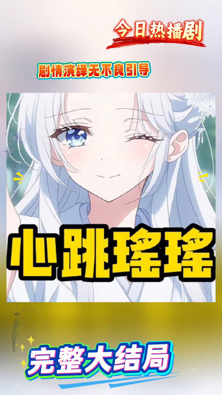 心跳瑶瑶封面