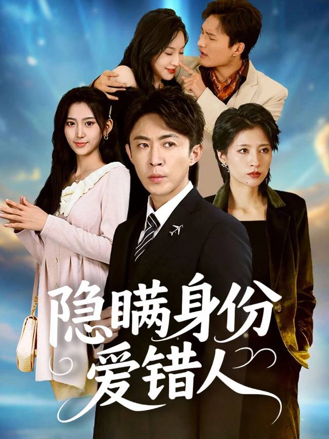 隐瞒身份爱错人封面