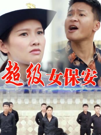 超级女保安第一部封面