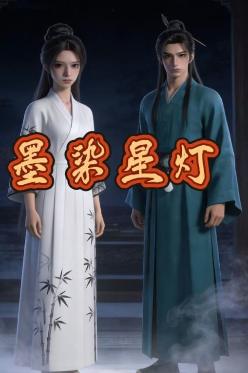 墨染星灯封面