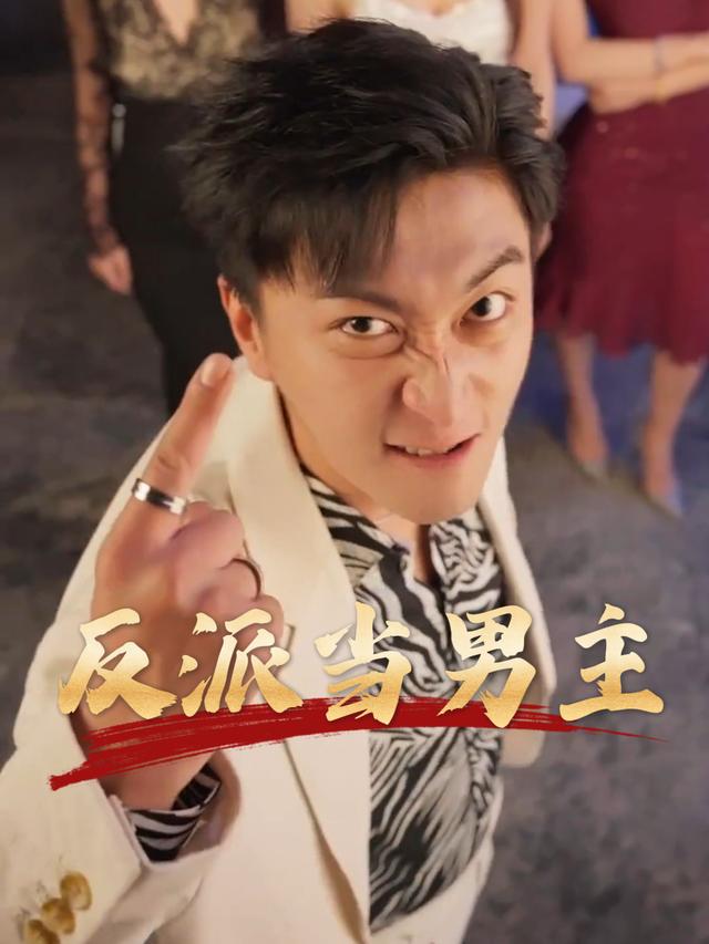 反派当男主封面