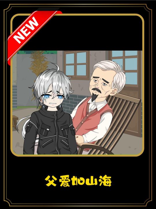 父爱如山海封面