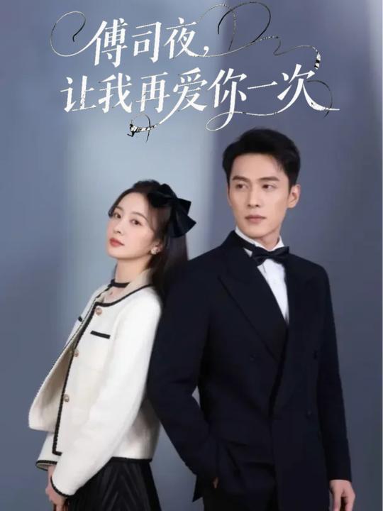 傅司夜,让我再爱你一次封面