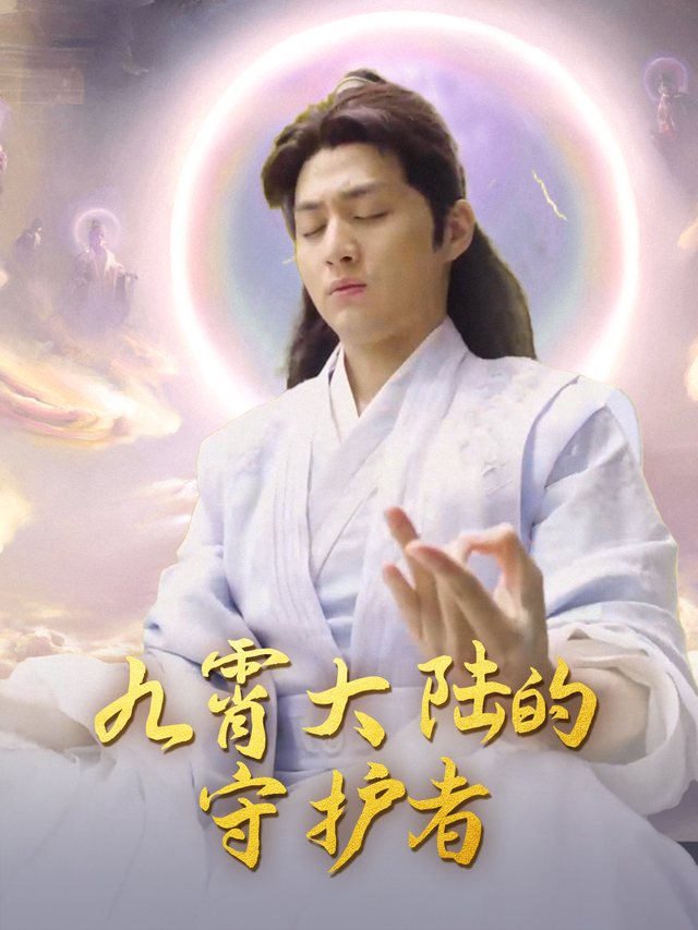 九霄大陆的守护者封面