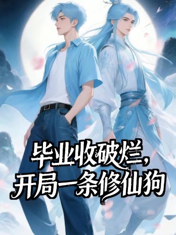 毕业收破烂 :开局一条修仙狗封面