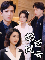 奶爸风云封面