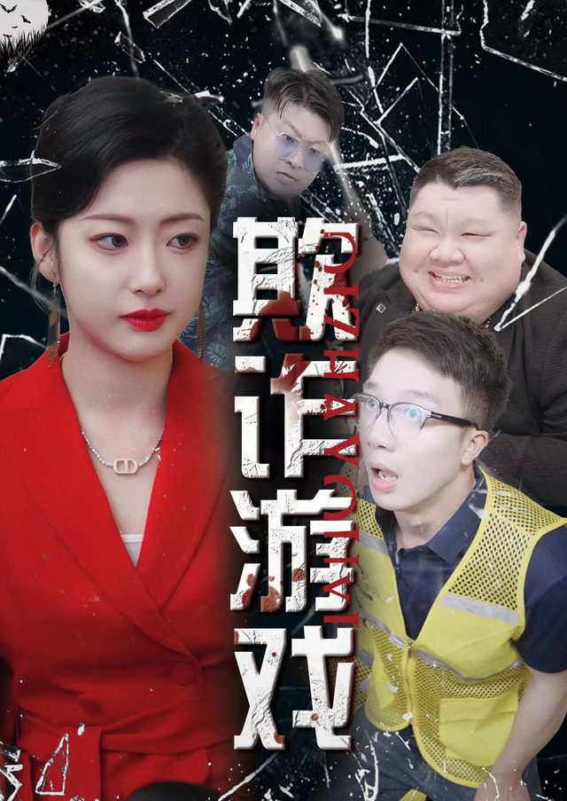 骗局中局封面