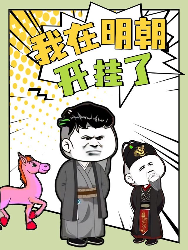 我在明朝开挂了封面