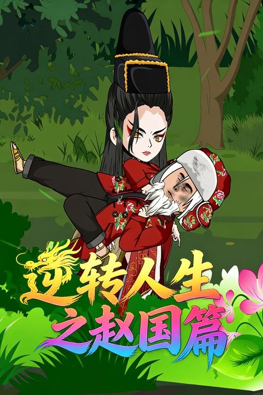 逆转人生之赵国篇封面