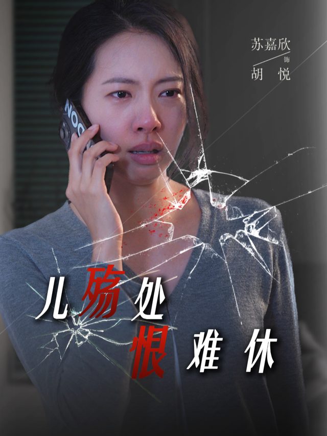 儿殇处,恨难休封面