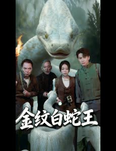 金纹白蛇王封面