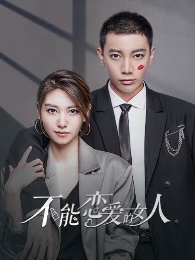 不能恋爱的女人封面