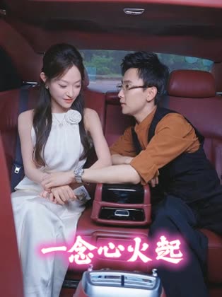 一念心火起封面
