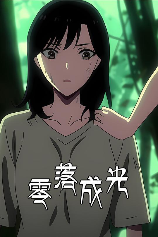 零落成光封面