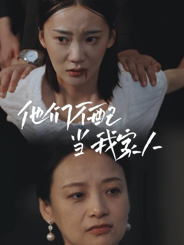 他们不配当我家人封面