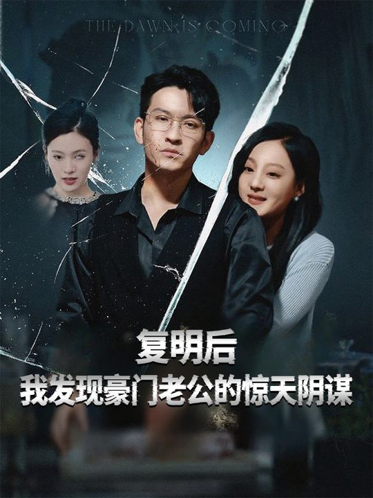 复明后,我发现豪门老公的惊天阴谋封面