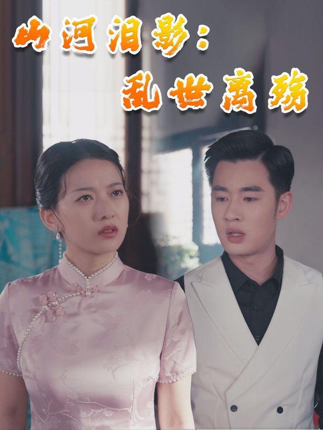 山河泪影:乱世离殇封面