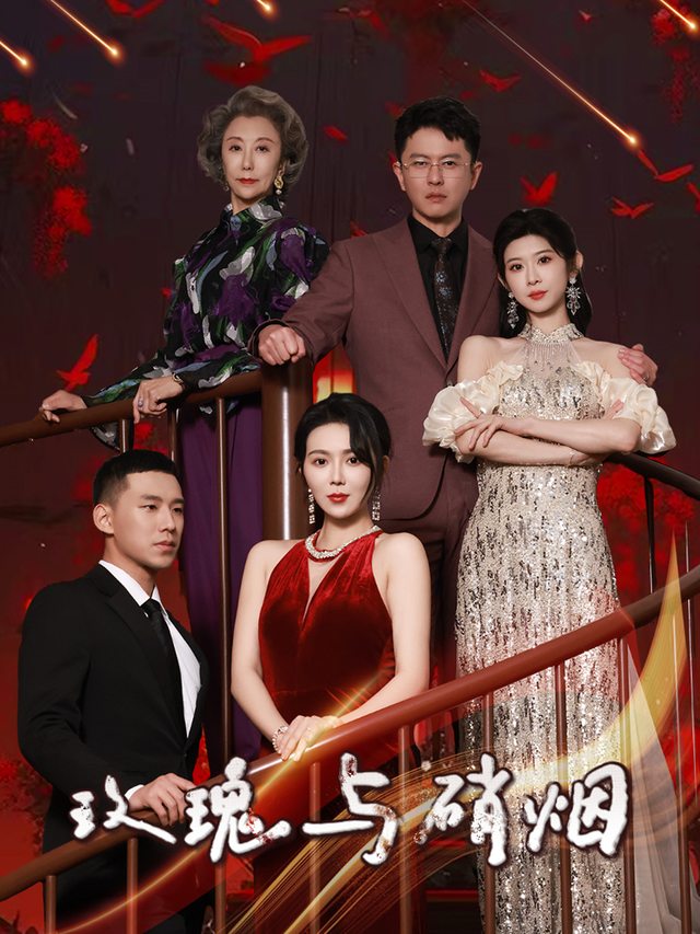 玫瑰与硝烟封面